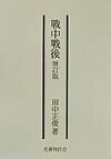 戰中戰後増訂版