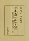 幕末京都の政局と朝廷