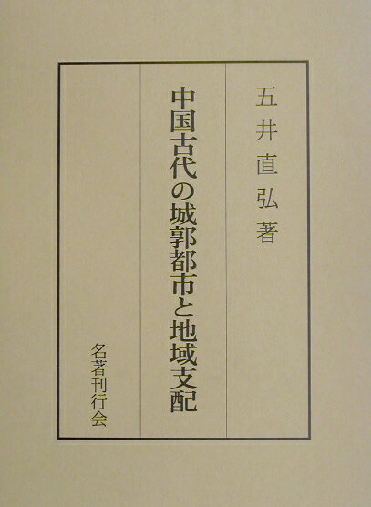 中国古代の城郭都市と地域支配 [ 五井直弘 ]