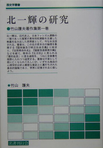 北一輝の研究