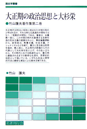 大正期の政治思想と大杉栄
