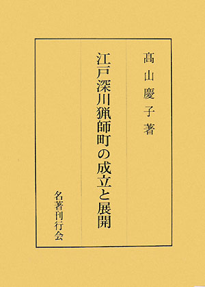 江戸深川猟師町の成立と展開