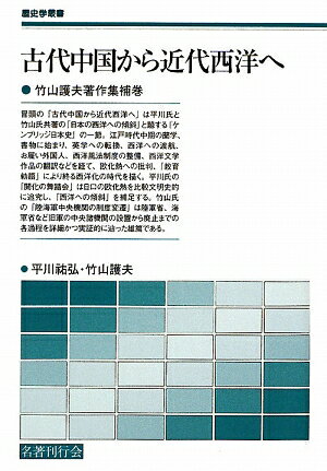 古代中国から近代西洋へ