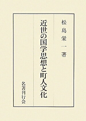 近世の国学思想と町人文化