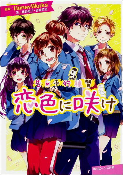 告白予行練習を経て、幼なじみの優とようやく両想いになった夏樹。だけど今までと変わらない関係性に、優の“特別”になりたい夏樹はヤキモキして…「恋って病なの！」（病名恋ワズライ）生徒を見守る明智先生。誰も知らない彼の過去とは？（イノコリ先生）恋のライバル・恋雪を追いかける虎太朗。次第に気持ちに変化が生まれ…？（三角ジェラシー）など５編を収録！ＨｏｎｅｙＷｏｒｋｓの伝説的楽曲「告白予行練習」シリーズ第５弾！