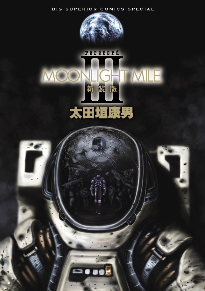 MOONLIGHT MILE 新装版（3）