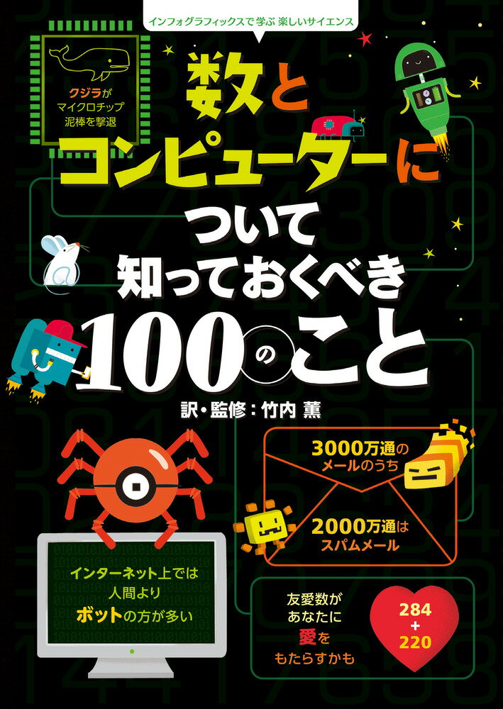 数とコンピューターについて知っておくべき100のこと インフォグラフィックスで学ぶ楽しいサイエンス 