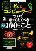 数とコンピューターについて知っておくべき100のこと