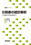 分割表の統計解析 二元表から多元表まで （統計ライブラリー） [ 宮川雅巳 ]