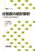 分割表の統計解析