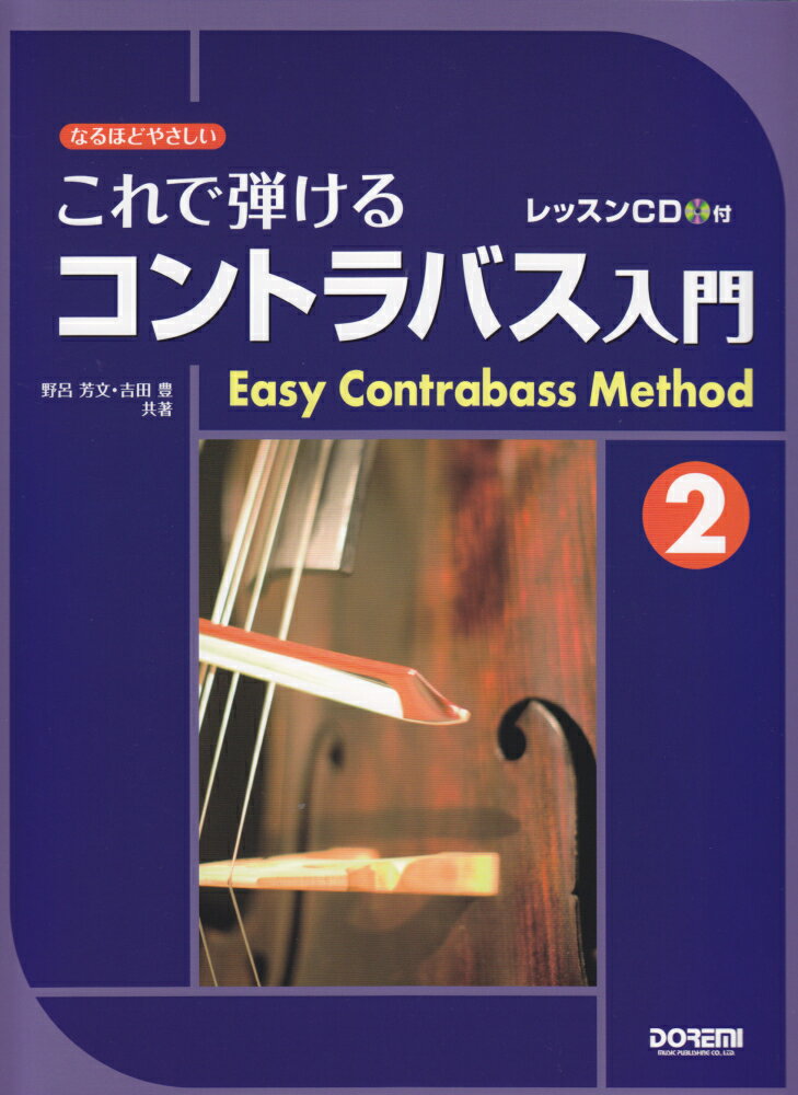 これで弾けるコントラバス入門（2） なるほどやさしい　レッスンCD付 [ 野呂芳文 ]