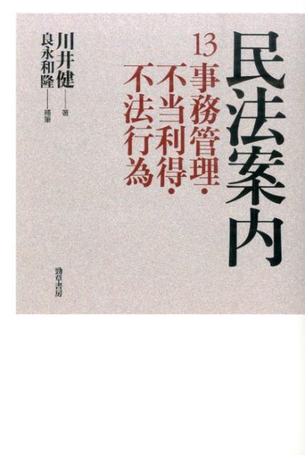 民法案内（13） 事務管理・不当利得・不法行為 [ 川井健 ]