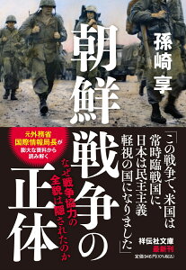 朝鮮戦争の正体 なぜ戦争協力の全貌は隠されたのか （祥伝社文庫） [ 孫崎享 ]