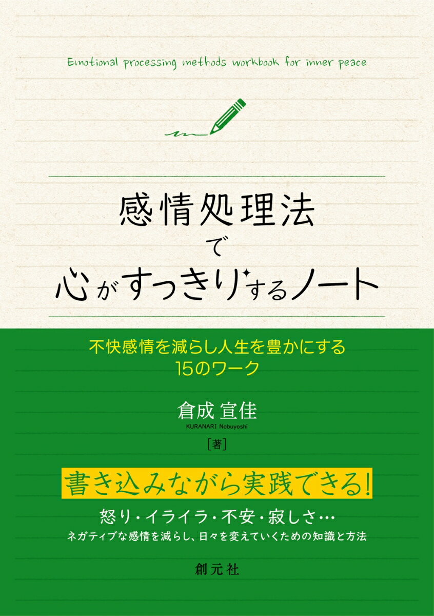 感情処理法で心がすっきりするノート 不快感情を減らし人生を豊かにする15のワーク [ 倉成 宣佳 ]のサムネイル