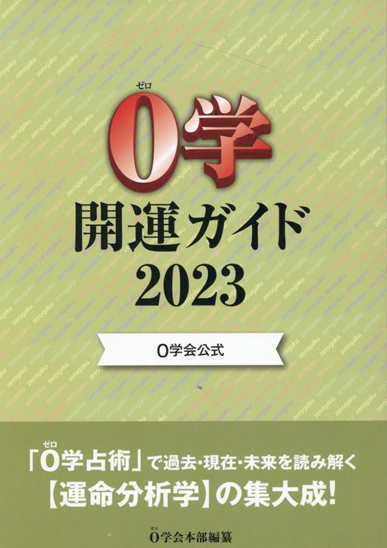 0学会公式　0学開運ガイド2023 [ 0学会本部 ]