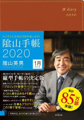 ビジネスと生活を100％楽しめる！ 陰山手帳2020（茶）