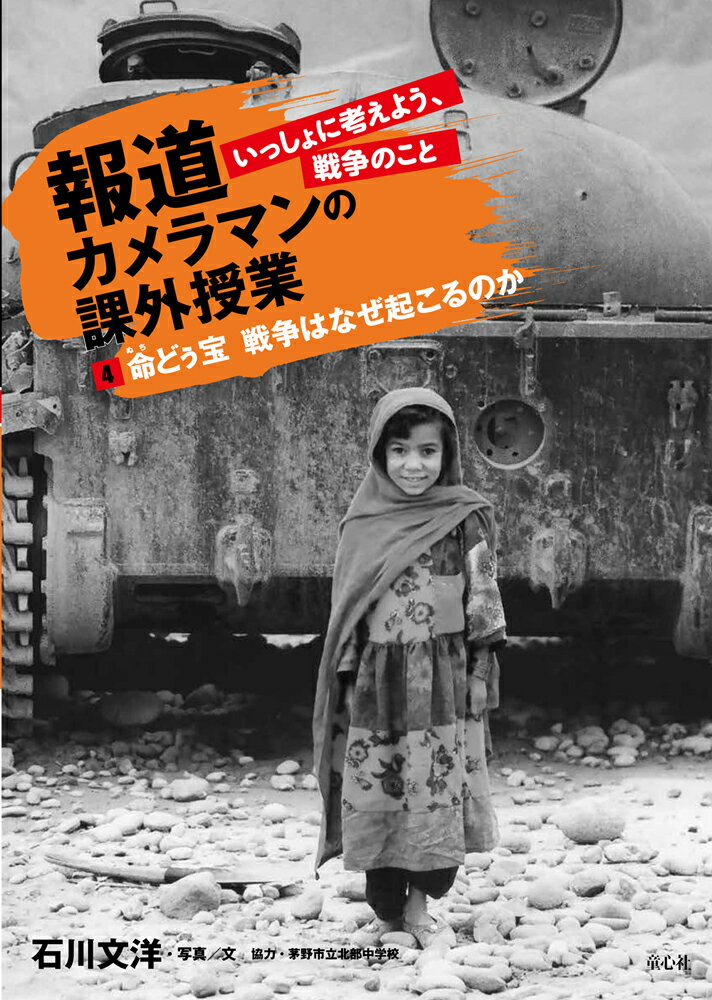 4命どぅ宝　戦争はなぜ起こるのか （報道カメラマンの課外授業　いっしょに考えよう、戦争のこと　4） [ 石川　文洋 ]