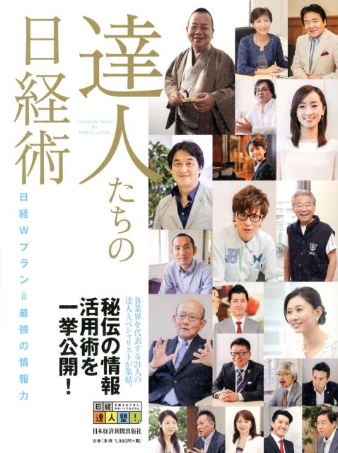 達人たちの日経術