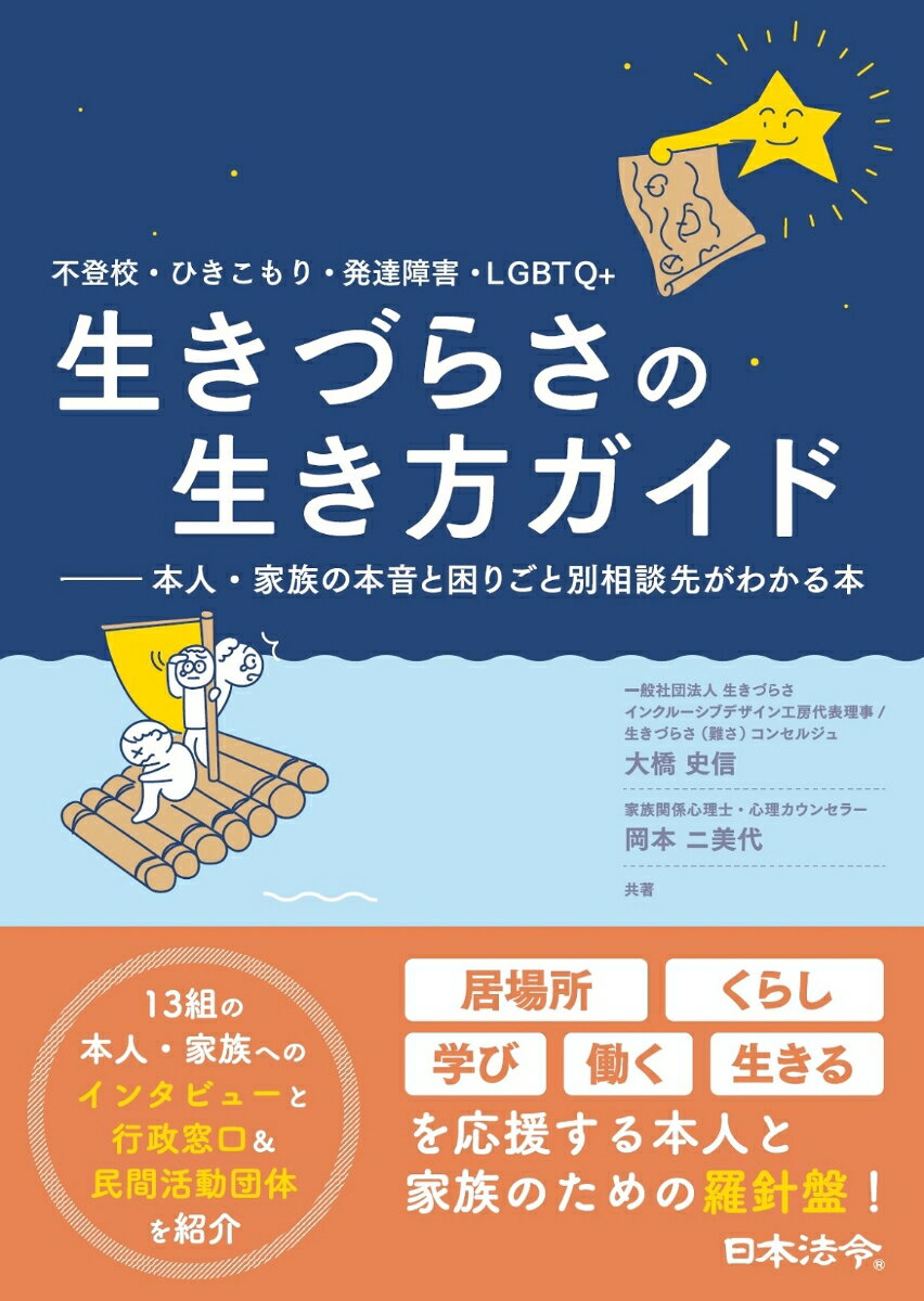 居場所、くらし、学び、働く、生きるを応援する本人と家族のための羅針盤！１３組の本人・家族へのインタビューと行政窓口＆民間活動団体を紹介。