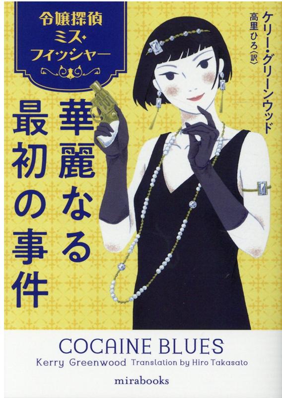 令嬢探偵ミス・フィッシャー　華麗なる最初の事件