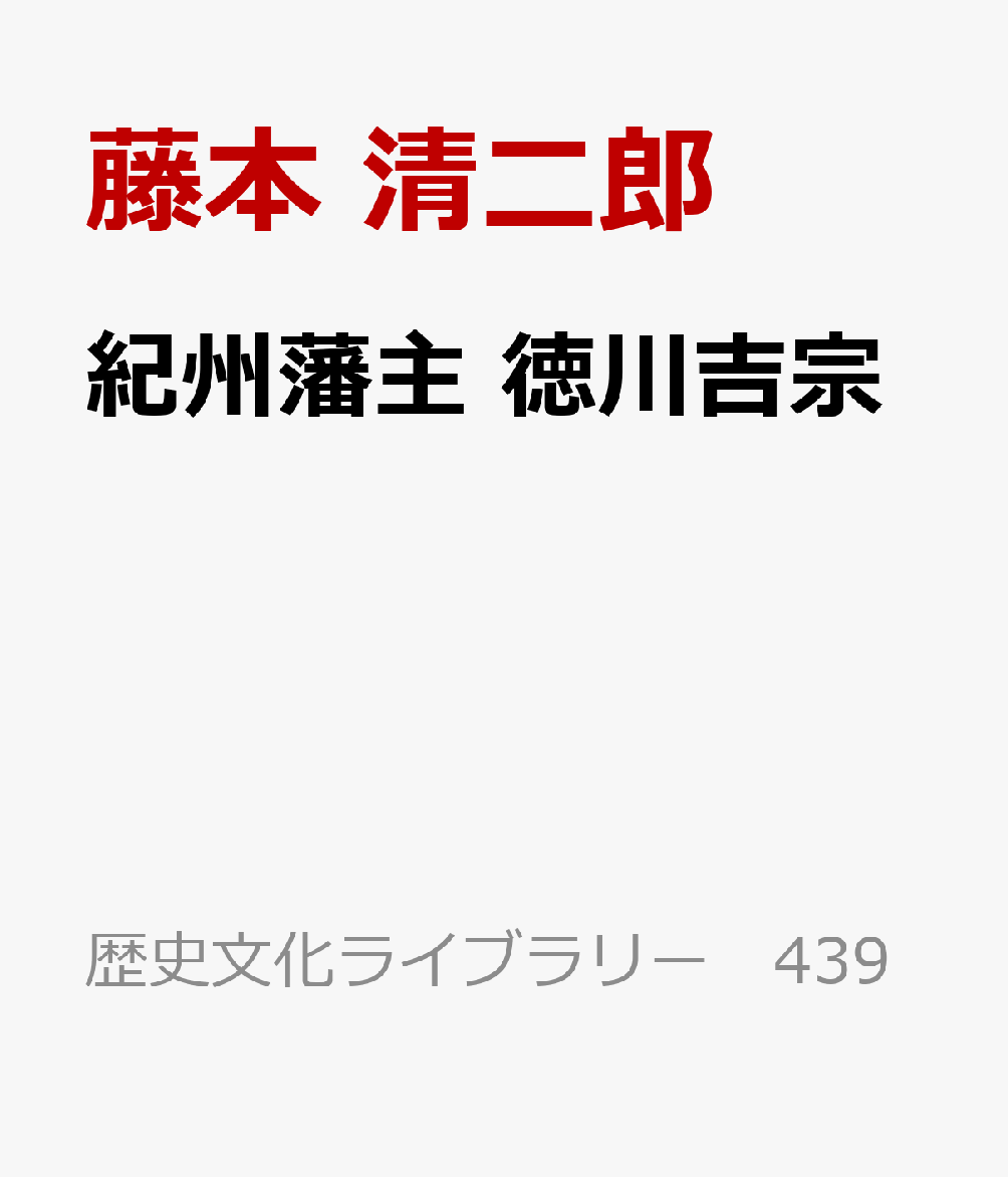 紀州藩主 徳川吉宗 : 明君伝説・宝永地震・隠密御用 書影