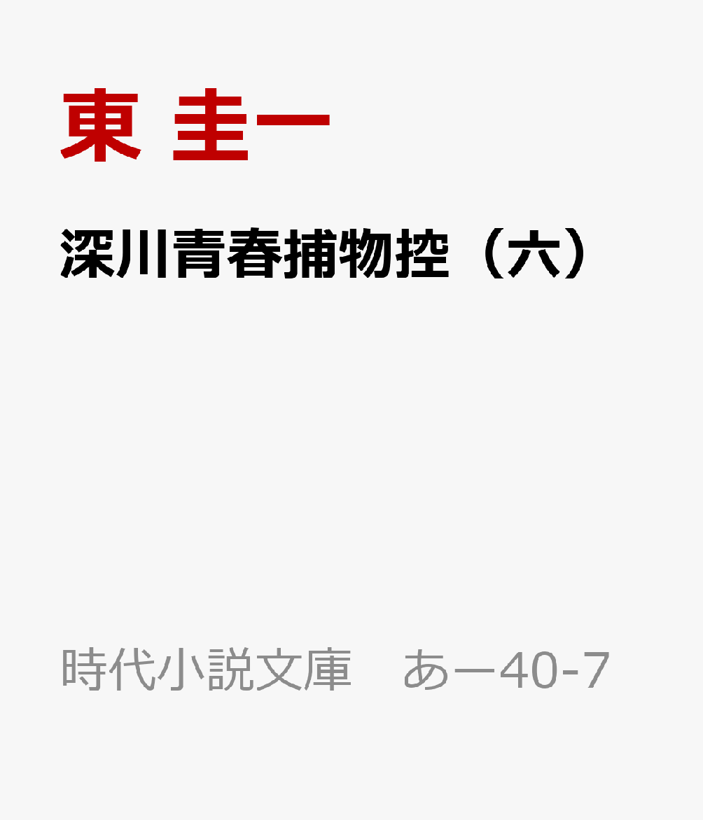 深川青春捕物控（六）の表紙