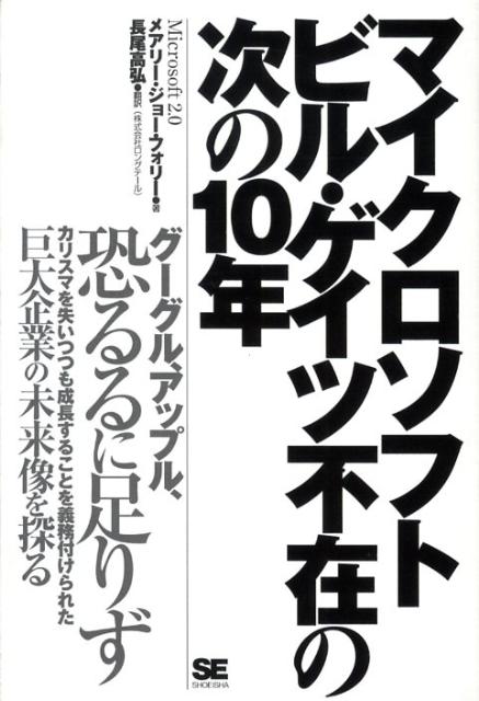 マイクロソフト　ビル・ゲイツ不在の次の10年