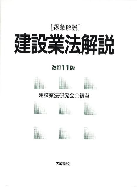 建設業法解説改訂11版