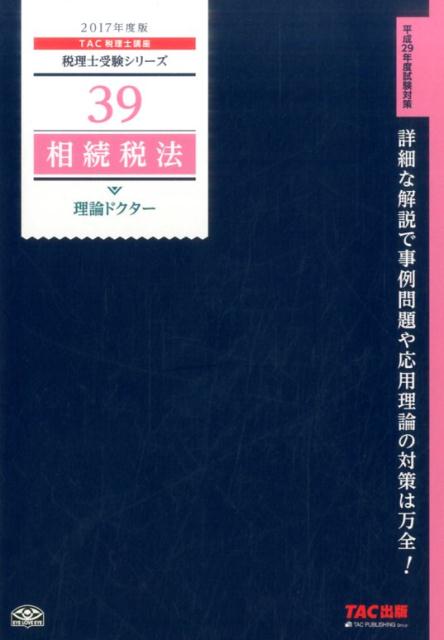 相続税法理論ドクター（2017年度版）