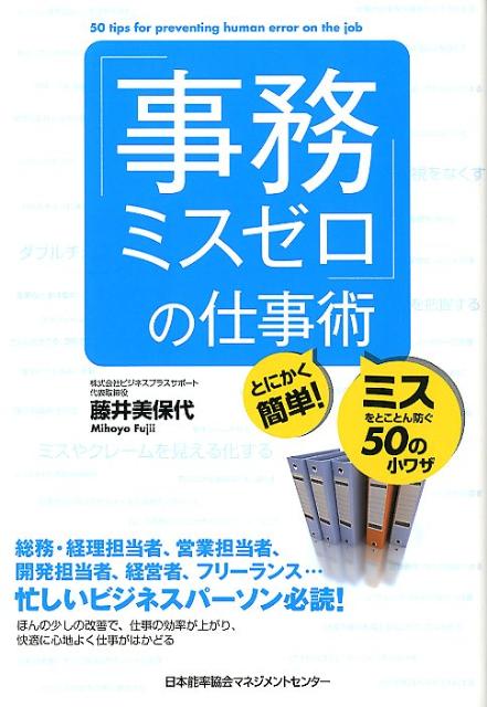 「事務ミスゼロ」の仕事術