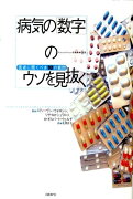 病気の「数字」のウソを見抜く