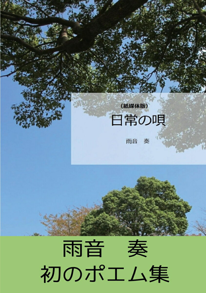 【POD】日常の唄(紙媒体版)