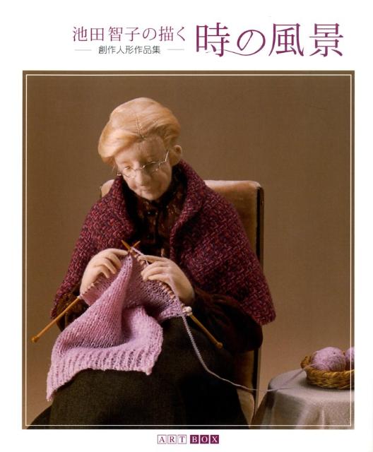 池田智子の描く時の風景 創作人形作品集 （ART　BOX　GALLERYシリーズ） [ 池田　智子 ]