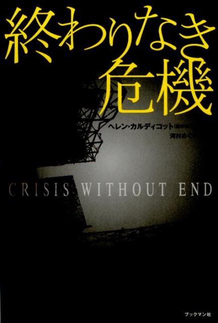 終わりなき危機 日本のメディアが伝えない、世界の科学者による福島原 [ ヘレン・コルディコット ]