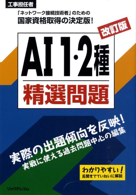 工事担任者AI　1・2種精選問題改訂版