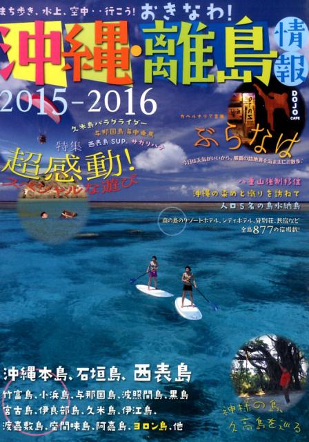 沖縄・離島情報 2015-2016 沖縄全島877軒の宿掲載！