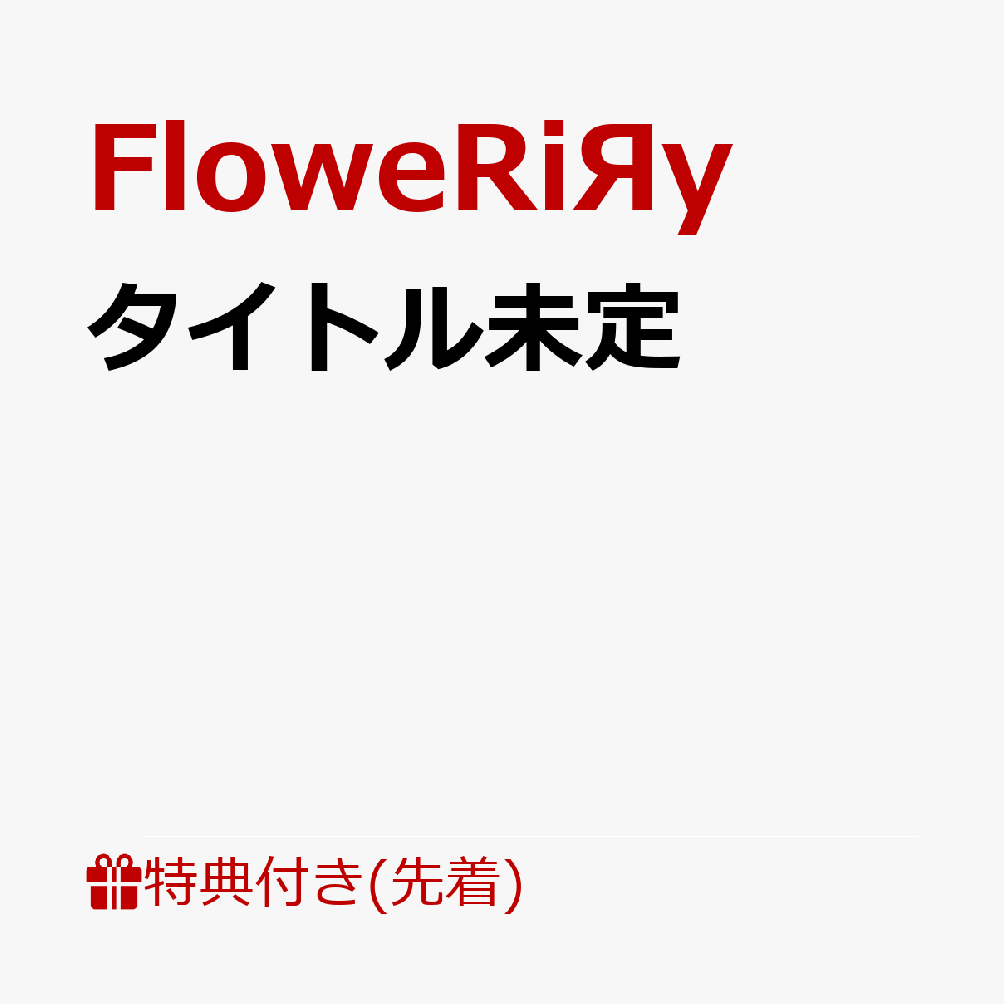 【先着特典】タイトル未定(イラストステッカー)