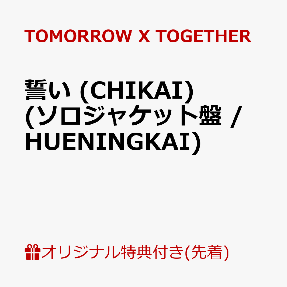 【楽天ブックス限定先着特典】誓い (CHIKAI)(初回限定メンバーソロジャケット盤 / HUENINGKAI)(内容未定)