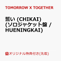 記念すべき5周年のメモリアルイヤーとなるTOMORROW X TOGETHER、7月3日に日本4thシングル『誓い (CHIKAI)』発売決定！