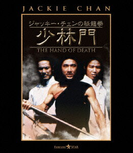 ジャッキー・チェンの秘龍拳/少林門【Blu-ray】 [ ジャッキー・チェン[成龍] ]