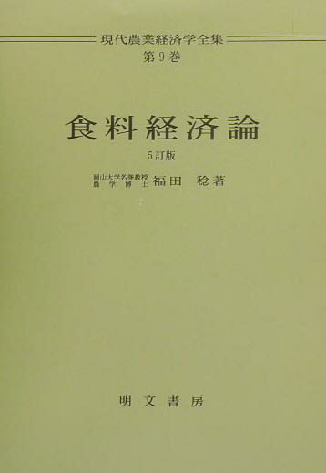 食料経済論5訂版