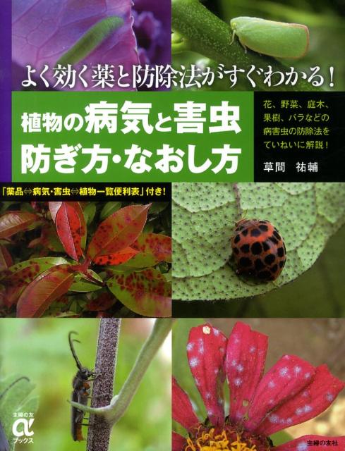 植物の病気と害虫防ぎ方・なおし方 よく効く薬と防除法がすぐわかる！ （主婦の友αブックス） [ 草間 ...