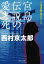 宮島・伝説の愛と死