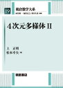 朝倉数学大系　19 上 正明 松本 幸夫 朝倉書店ヨジゲンタヨウタイニ ウエ マサアキ マツモト ユキオ 発行年月：2022年02月10日 予約締切日：2021年10月27日 ページ数：310p サイズ：全集・双書 ISBN：9784254118391 上正明（ウエマサアキ） 1955年広島県に生まれる。1980年東京大学大学院理学系研究科修士課程修了。現在、京都大学名誉教授。理学博士 松本幸夫（マツモトユキオ） 1944年埼玉県に生まれる。1967年東京大学理学部数学科卒業。現在、東京大学名誉教授。理学博士（本データはこの書籍が刊行された当時に掲載されていたものです） 5　Heegaard　Floerホモロジー（Heegaard図式／曲面の対称積のトポロジー　ほか）／6　SeibergーWitten　FloerホモロジーとHeegaard　Floerホモロジー（埋め込み型接触ホモロジー／ねじれSeibergーWitten　Floerホモロジー　ほか）／7　ゲージ理論の4次元多様体への種々の応用（SeibergーWitten不変量の貼り合わせ公式／4次元多様体のエキゾチック微分構造　ほか）／8　4次元多様体の幾何構造とLefschetzファイバー空間（複素曲面／4次元シンプレクティック多様体　ほか） 本 科学・技術 数学