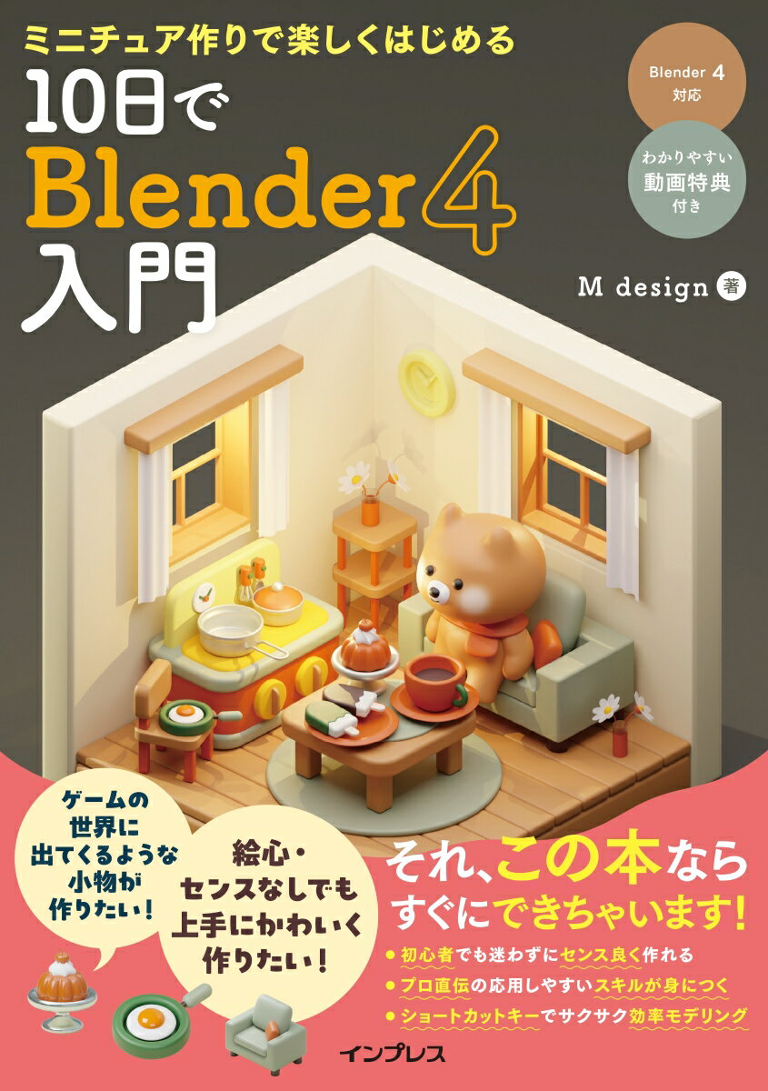 ミニチュア作りで楽しくはじめる 10日でBlender4入門 [ M design ] 1