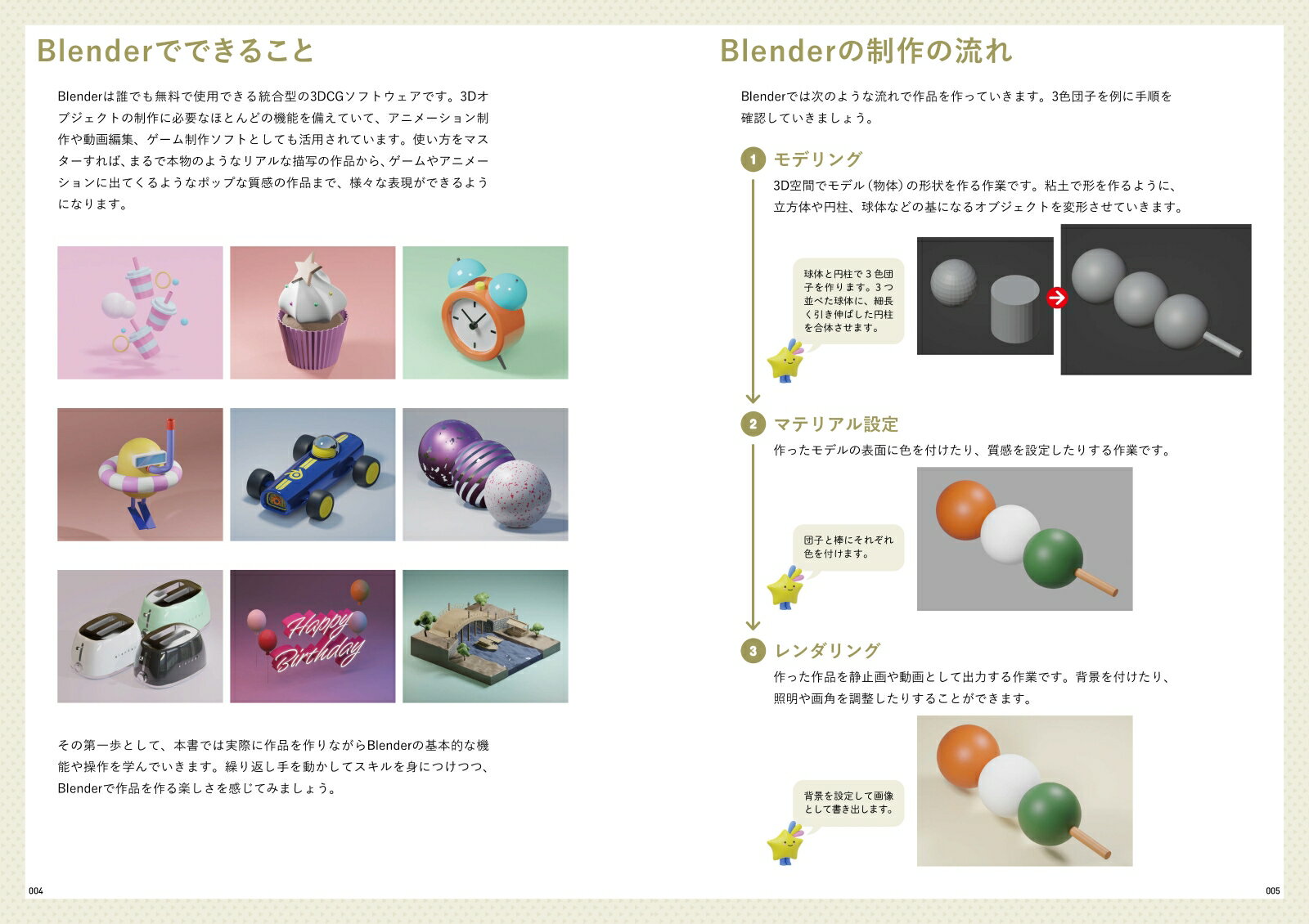 ミニチュア作りで楽しくはじめる 10日でBlender4入門 [ M design ] 2