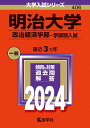 明治大学（政治経済学部ー学部別入試） （2024年版大学入試シリーズ） 教学社編集部