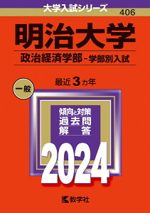 明治大学（政治経済学部ー学部別入試） （2024年版大学入試シリーズ） [ 教学社編集部 ]