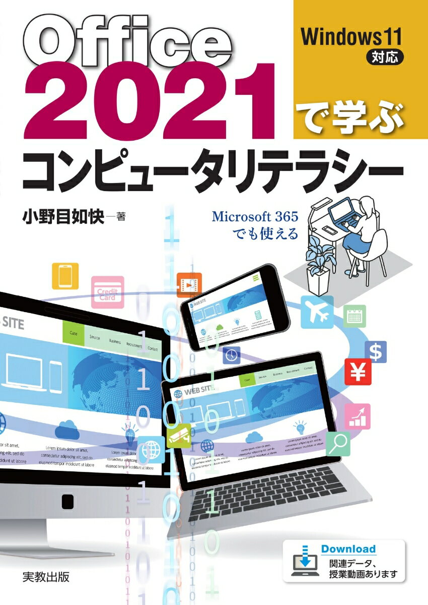 Office2021で学ぶコンピュータリテラシー