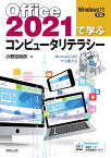 Office2021で学ぶコンピュータリテラシー [ 小野目　如快 ]